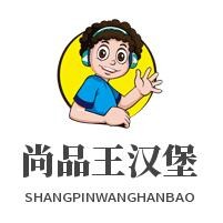 尚品王漢堡加盟