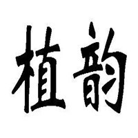 植韻化妝品加盟