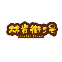 林肯街5號(hào)加盟