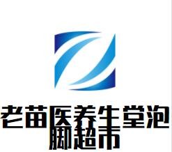 老苗醫(yī)養(yǎng)生堂泡腳超市加盟