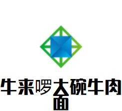 牛來啰大碗牛肉面加盟