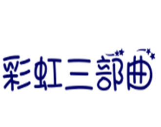 彩虹三部曲化妝品加盟
