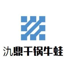 氿鼎干鍋牛蛙加盟