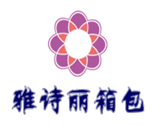 雅詩(shī)麗箱包加盟