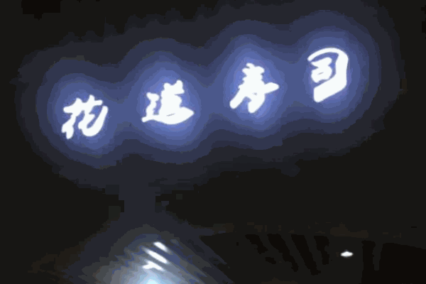花道壽司