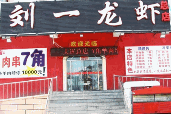 劉一龍蝦