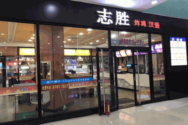 志勝漢堡