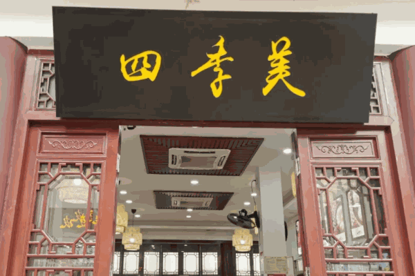 四季美湯包館