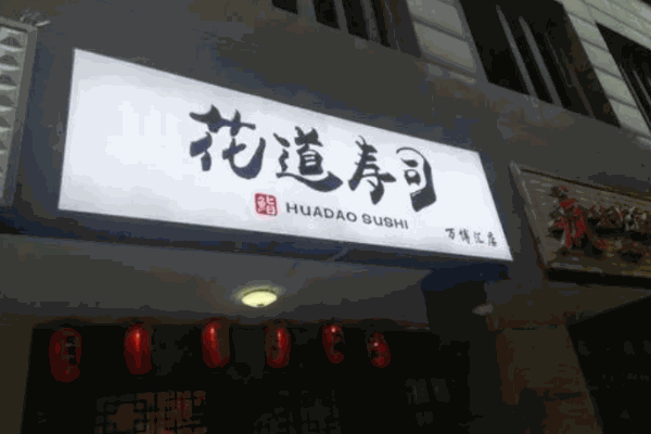 花道壽司