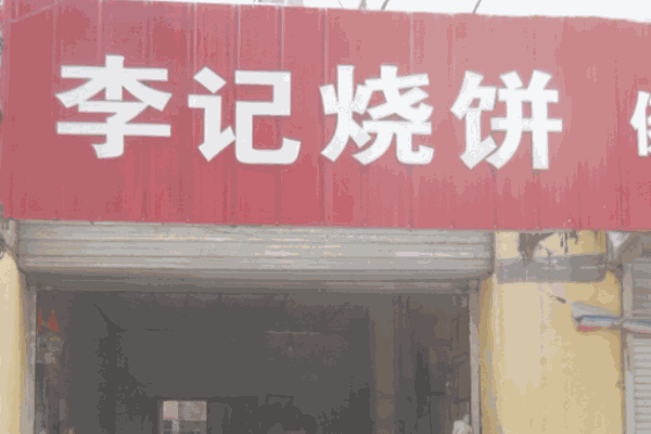 李記燒餅