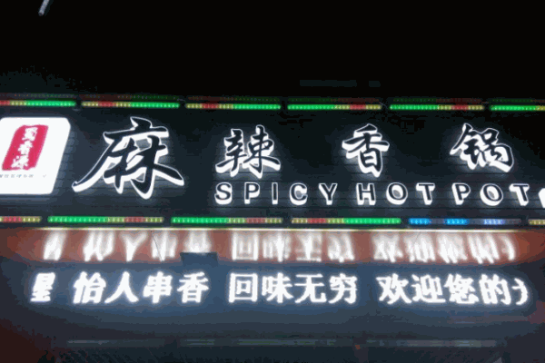 蜀香源麻辣香鍋