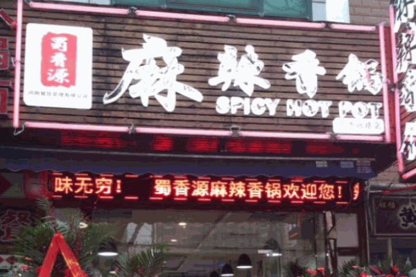 蜀香源麻辣香鍋