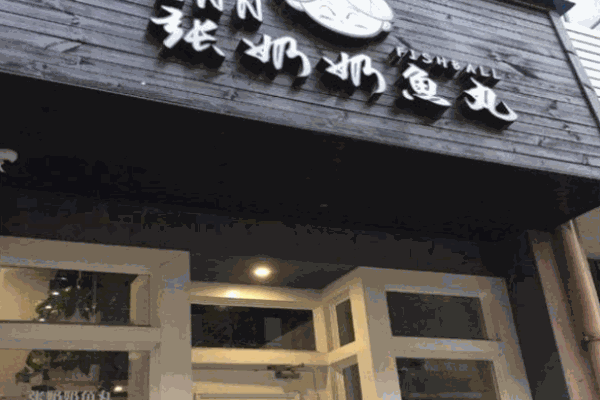 張奶奶魚丸