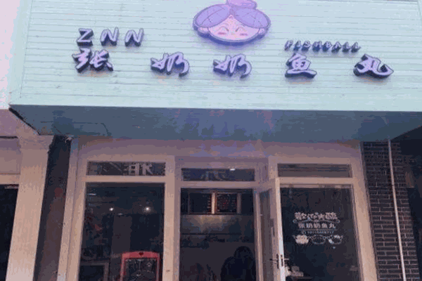 張奶奶魚丸
