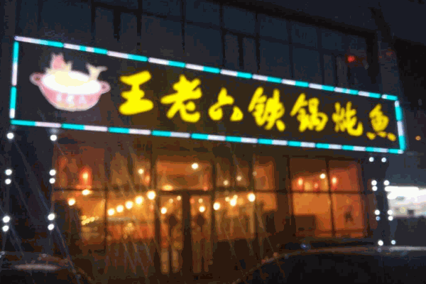 王老六鐵鍋燉魚