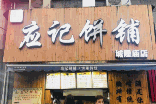 應記餅鋪