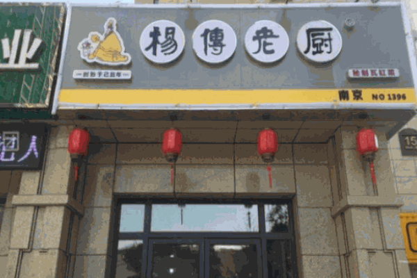 楊傅老廚