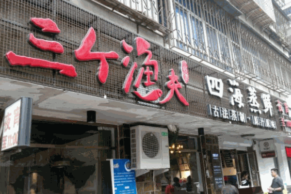 三個(gè)漁夫蒸汽海鮮
