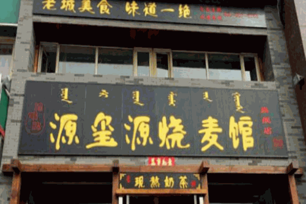 源璽源燒麥