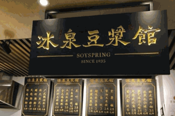 冰泉豆?jié){館