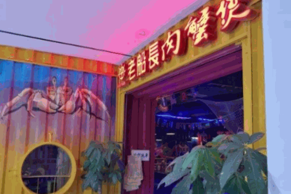 上饒老船長肉蟹煲