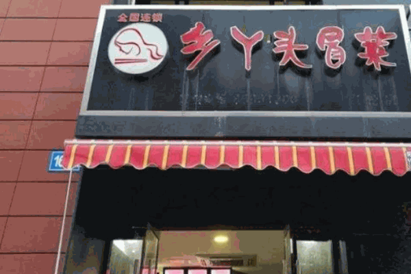 鄉(xiāng)丫頭冒菜