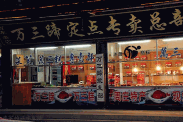 萬三蹄