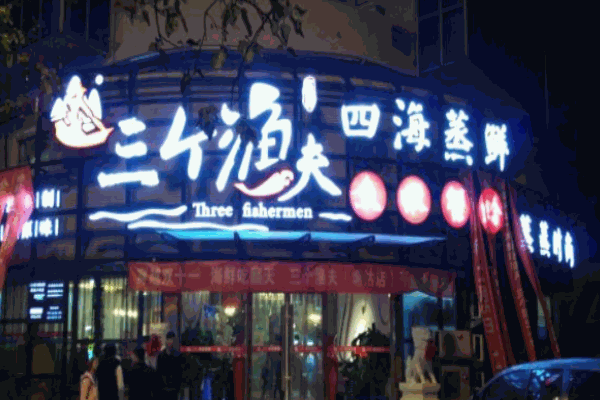 三個漁夫蒸汽海鮮