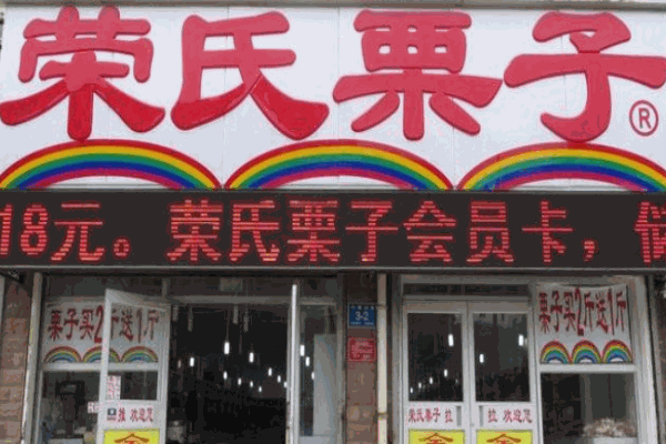 榮氏栗子