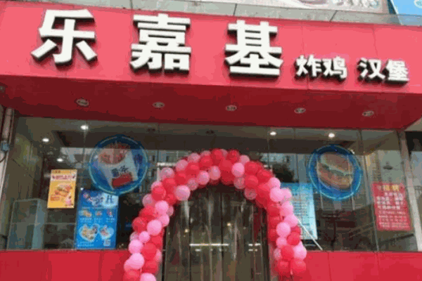 樂(lè)嘉基漢堡