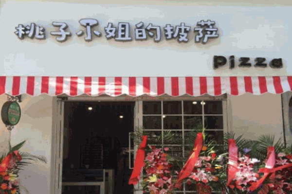 桃子小姐披薩店