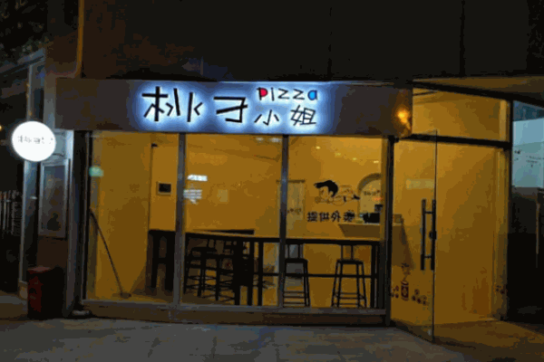 桃子小姐披薩店