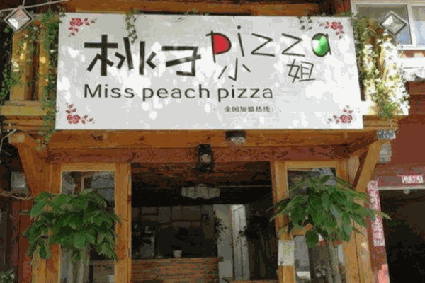桃子小姐披薩店