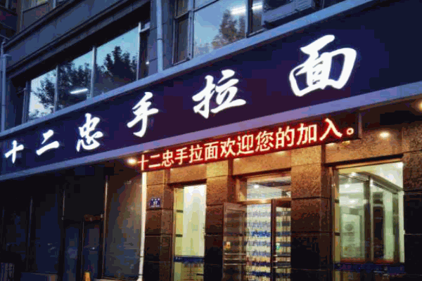 十二忠手拉面