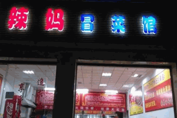 辣媽冒菜館