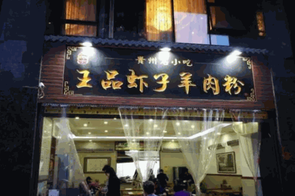 王品蝦子羊肉粉