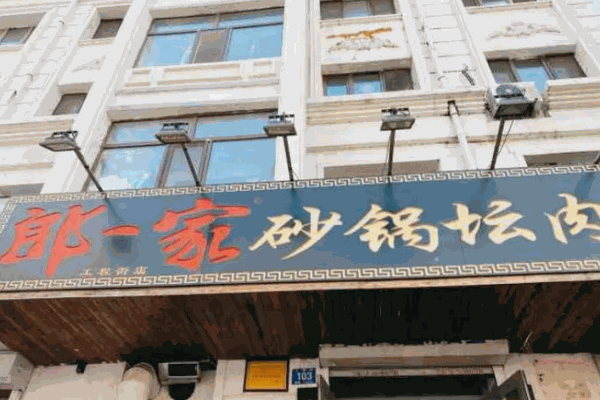 老道外郎一家砂鍋