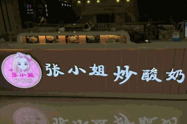 張小姐炒酸奶