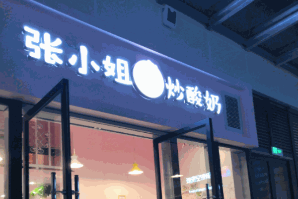 張小姐炒酸奶