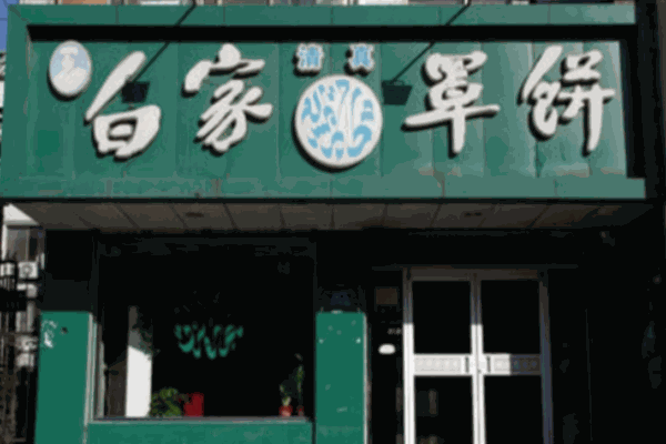 白家罩餅