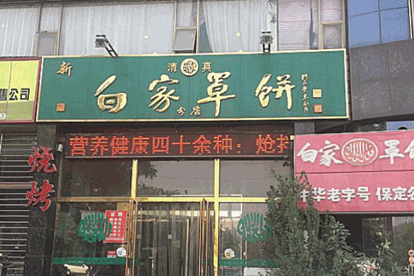 白家罩餅