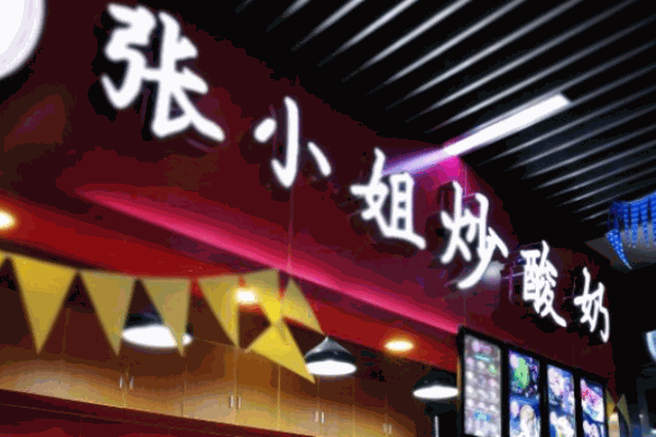張小姐炒酸奶