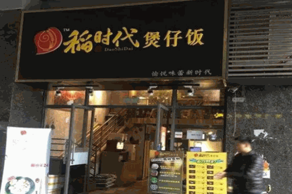 稻時(shí)代煲仔飯