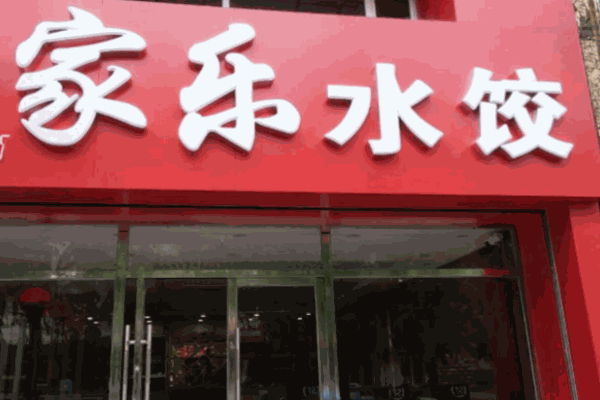 三家樂水餃