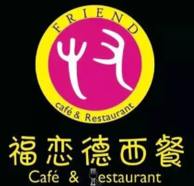 福戀德西餐廳加盟