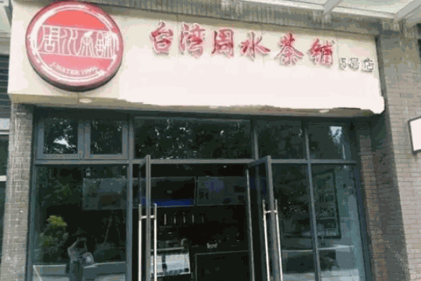 周水茶鋪