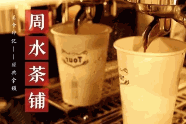 周水茶鋪
