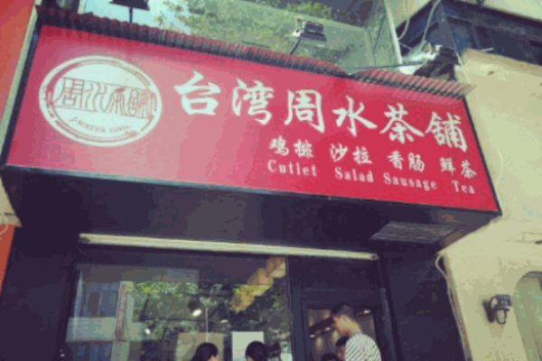 周水茶鋪