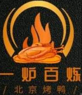 一爐百煉北京烤鴨加盟