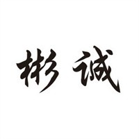 彬誠(chéng)皮具加盟